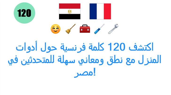 اكتشف 120 كلمة فرنسية حول أدوات المنزل مع نطق ومعاني سهلة للمتحدثين في مصر!